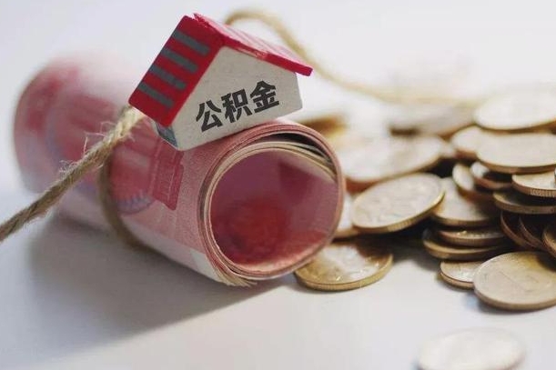 溧阳辞职领取住房公积金（辞职了领取公积金需要什么手续）